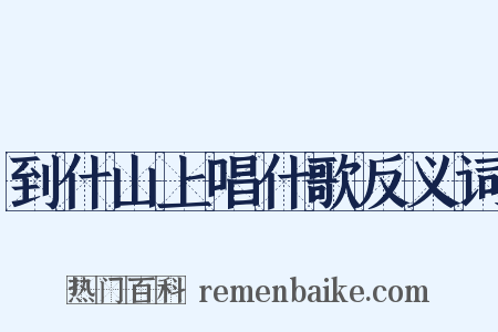 到什山上唱什歌反义词是什么意思的图片